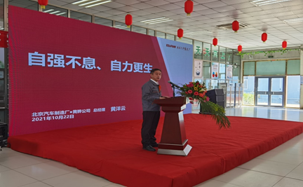 北京汽車制造廠 ·黃驊基地—2022年度經(jīng)營計(jì)劃啟動大會勝利召開