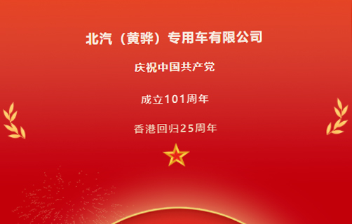 慶祝中國共產(chǎn)黨成立101周年，香港回歸25周年