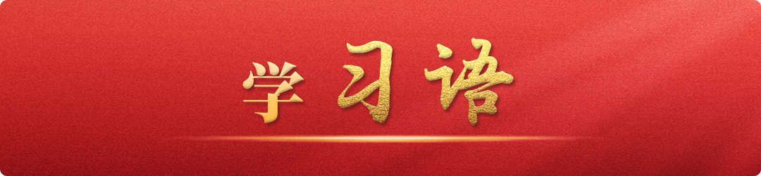 學(xué)習(xí)語丨建設(shè)中華民族現(xiàn)代文明，是推進中國式現(xiàn)代化的必然要求