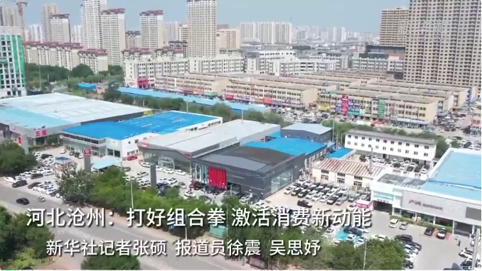 央媒看滄州|河北滄州：打好組合拳 激活消費(fèi)新動能