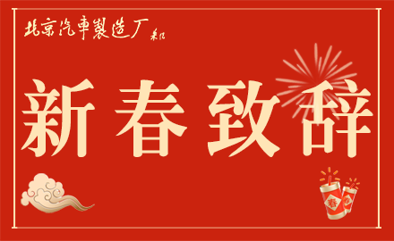 魏橋智行（黃驊）專(zhuān)用車(chē)有限公司黨委書(shū)記、銷(xiāo)售總經(jīng)理李文明發(fā)表新春致辭